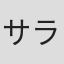 サラ＝ジェーン・ライト