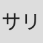 サリイ・パトリック