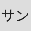 サンダー杉山