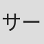 サーモン鮭山