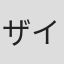 ザイラ・ファーマー