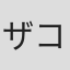 ザコリキ