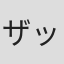 ザック荒井