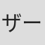 ザーメン二郎