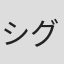 シグマ