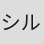 シルヴェイン・ホワイト