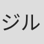 ジル・アドリアン