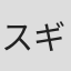スギヤマタクヤ