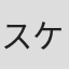 スケザネヘイタ