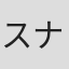 スナック麻友