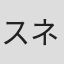 スネオヘアー