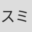 スミス