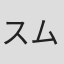 スムリティ・ムンドゥラ