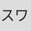 スワベック・コバレフスキ