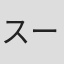 スージー・グラス