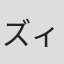 ズィッサ・ミハレク