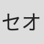セオドア・オルソン