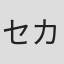 セカンド斎藤