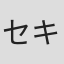 セキタヒロシ