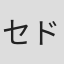 セドリック・エロール