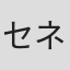 セネル・パス