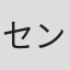 セントラル山本