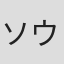 ソウル・バス