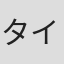 タイガー小堺