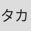 タカヒロ