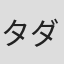 タダミツヒロ