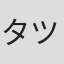タツ