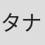 タナカ・ベーコン