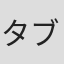 タブラトゥーラ