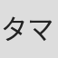 タマラ・デヴェレル