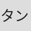 タン・ジア・サン・シャオ