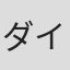ダイナマイト亜美