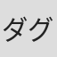 ダグラス・Ｓ・クック