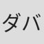 ダバンテ・アダムス