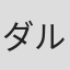 ダルビッシュ有