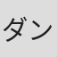 ダン・ヤッカリーノ