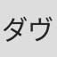 ダヴィド・アラバ