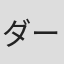 ダーティ・松本