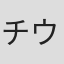チウェタル・アグ