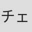 チェン・ペン