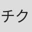 チク兄