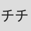 チチ松村