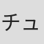 チュンペイ