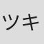 ツキバタカレハ