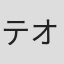 テオドラ・シメウノビッチ