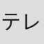 テレザ・テラー